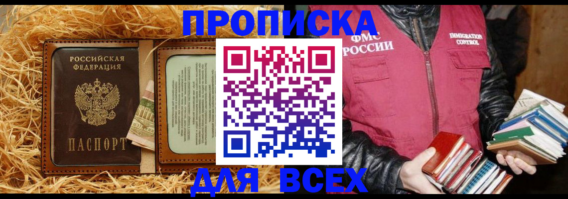 прописка для работы в Волжске